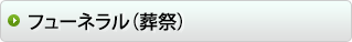 フューネラル（葬祭）